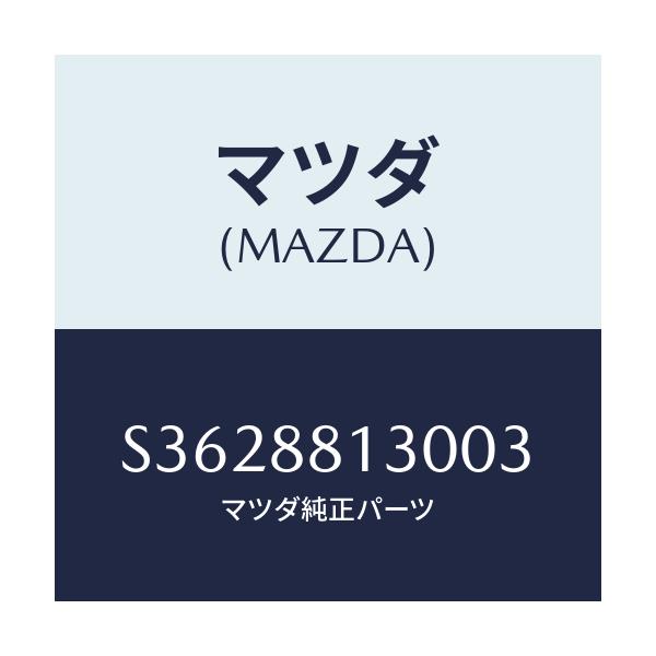 マツダ(MAZDA) BACK(R) FRONTSEAT/ボンゴ/複数個所使用/マツダ純正部品/S3628813003(S362-88-13003)