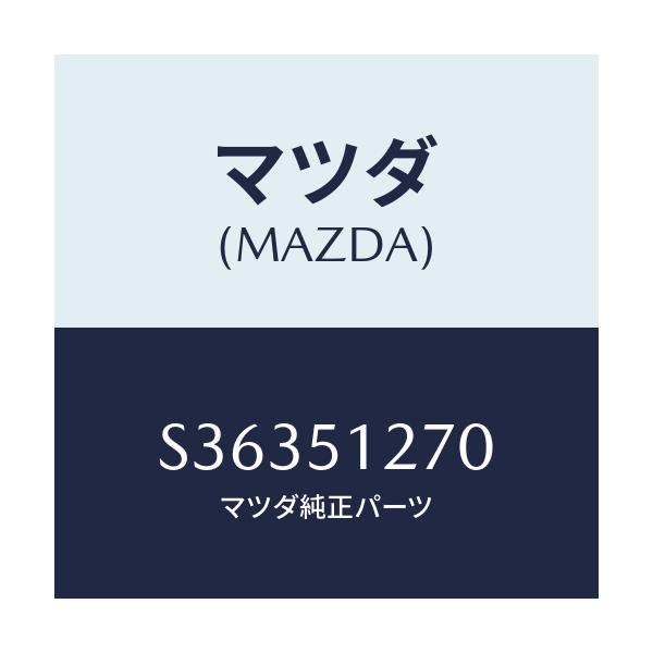 マツダ(MAZDA) ランプ ライセンス/ボンゴ/ランプ/マツダ純正部品/S36351270(S363-51-270)