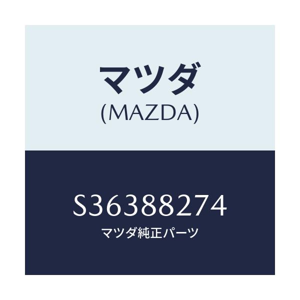 マツダ(MAZDA) ワツシヤー’A’ リヤーシートヒンジ/ボンゴ/複数個所使用/マツダ純正部品/S36388274(S363-88-274)