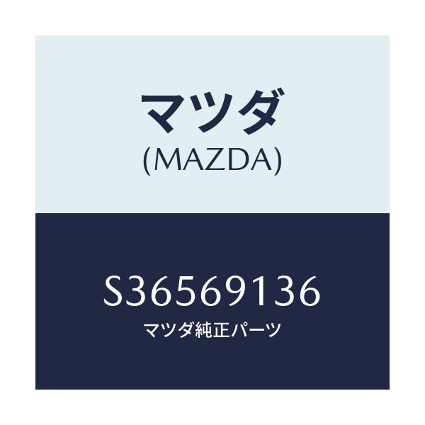 マツダ(MAZDA) ガスケツト(R) ミラー/ボンゴ/ドアーミラー/マツダ純正部品/S36569136(S365-69-136)