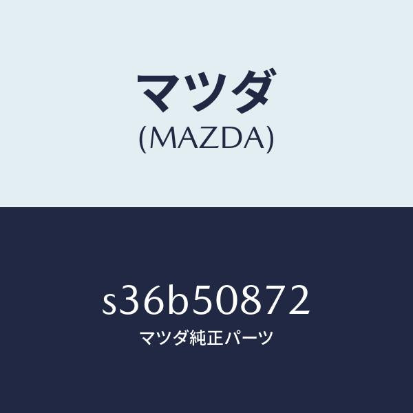 マツダ(MAZDA)ストライプ B (R)/マツダ純正部品/ボンゴ/バンパー/S36B50872(S36B-50-872)