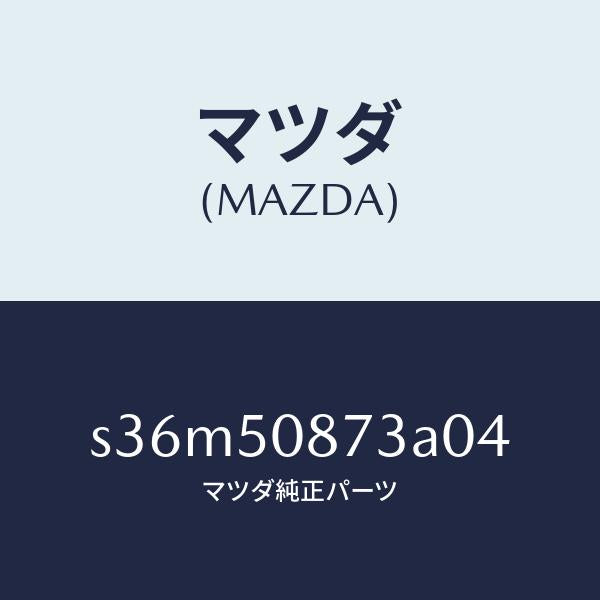 マツダ(MAZDA)ストライプ C (R)/マツダ純正部品/ボンゴ/バンパー/S36M50873A04(S36M-50-873A0)