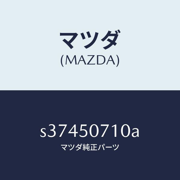 マツダ(MAZDA)グリル ラジエター/マツダ純正部品/ボンゴ/バンパー/S37450710A(S374-50-710A)