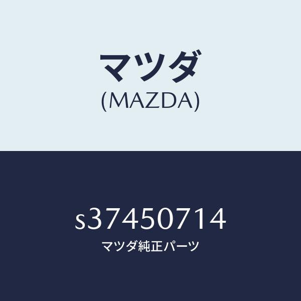 マツダ(MAZDA)レインフオースメント グリル/マツダ純正部品/ボンゴ/バンパー/S37450714(S374-50-714)