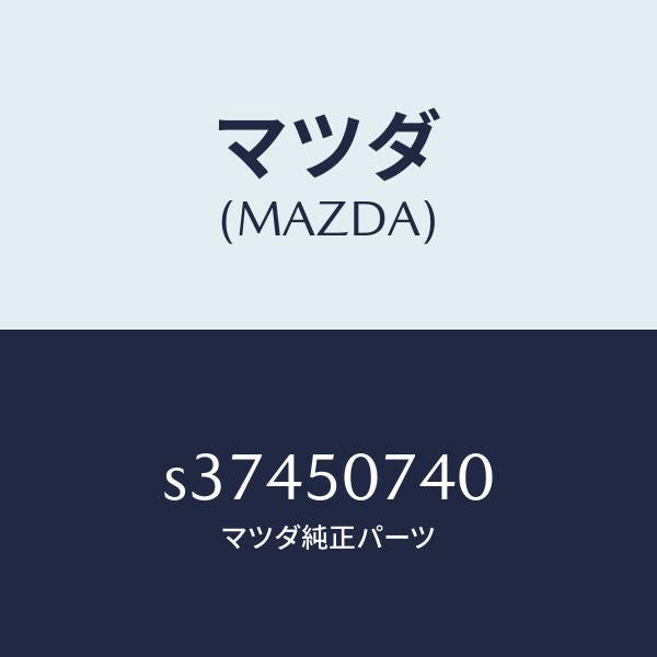 マツダ(MAZDA)ベゼル(R) ランプ/マツダ純正部品/ボンゴ/バンパー/S37450740(S374-50-740)