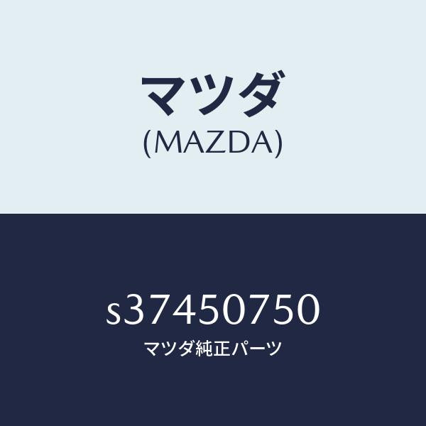 マツダ(MAZDA)ベゼル(L) ランプ/マツダ純正部品/ボンゴ/バンパー/S37450750(S374-50-750)
