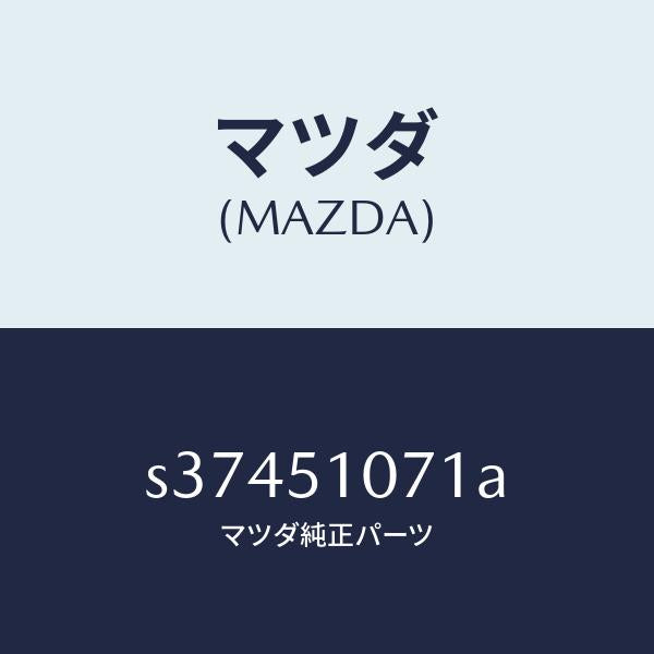 マツダ(MAZDA)レンズ & ハウジング(L)/マツダ純正部品/ボンゴ/ランプ/S37451071A(S374-51-071A)