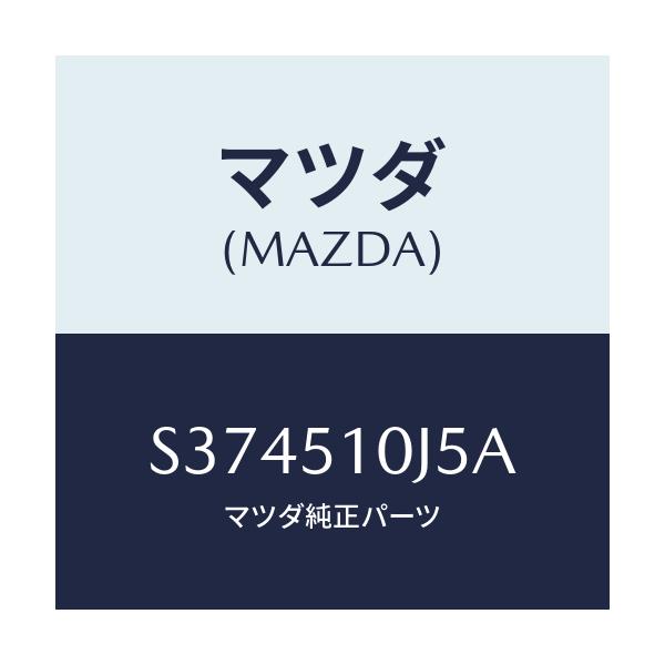 マツダ(MAZDA) ブラケツト’C’(L) ヘツドランフ/ボンゴ/ランプ/マツダ純正部品/S374510J5A(S374-51-0J5A)