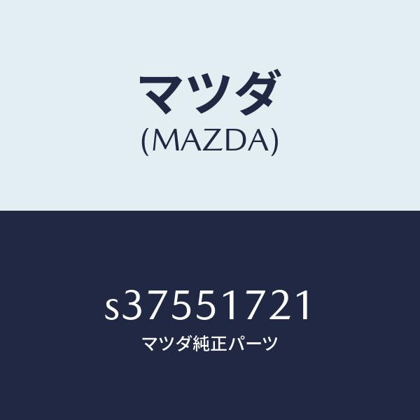 マツダ(MAZDA)オーナメント リヤー カーネーム/マツダ純正部品/ボンゴ/ランプ/S37551721(S375-51-721)