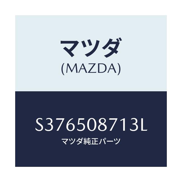 マツダ(MAZDA) ストライプ’A’(R)/ボンゴ/バンパー/マツダ純正部品/S376508713L(S376-50-8713L)