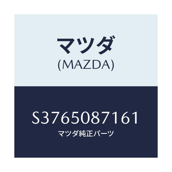 マツダ(MAZDA) ストライプ’A’(R)/ボンゴ/バンパー/マツダ純正部品/S3765087161(S376-50-87161)