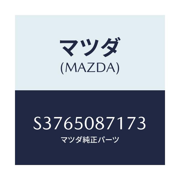 マツダ(MAZDA) ストライプ’A’(R)/ボンゴ/バンパー/マツダ純正部品/S3765087173(S376-50-87173)