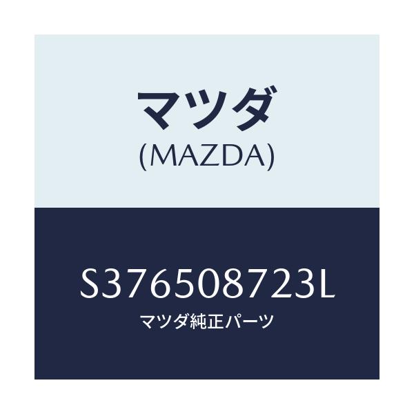 マツダ(MAZDA) ストライプ’B’/ボンゴ/バンパー/マツダ純正部品/S376508723L(S376-50-8723L)