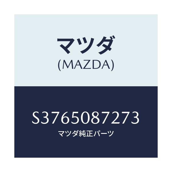 マツダ(MAZDA) ストライプ’B’/ボンゴ/バンパー/マツダ純正部品/S3765087273(S376-50-87273)