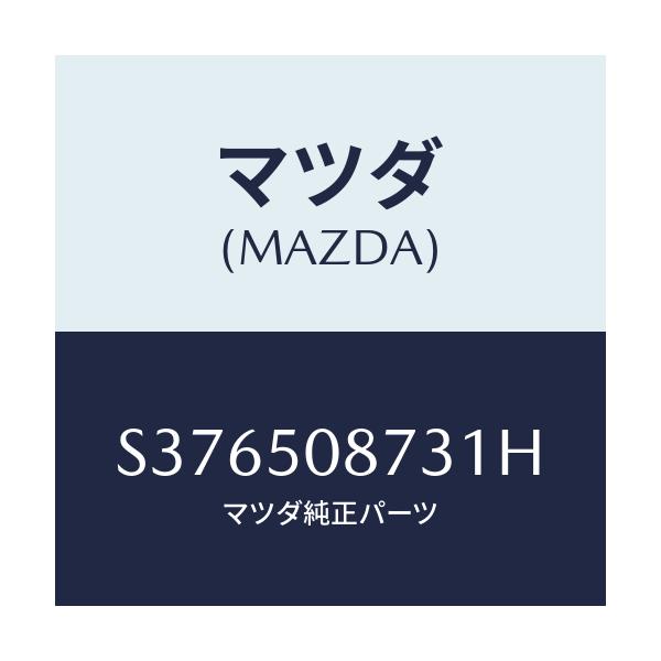 マツダ(MAZDA) ストライプ’C’(R)/ボンゴ/バンパー/マツダ純正部品/S376508731H(S376-50-8731H)