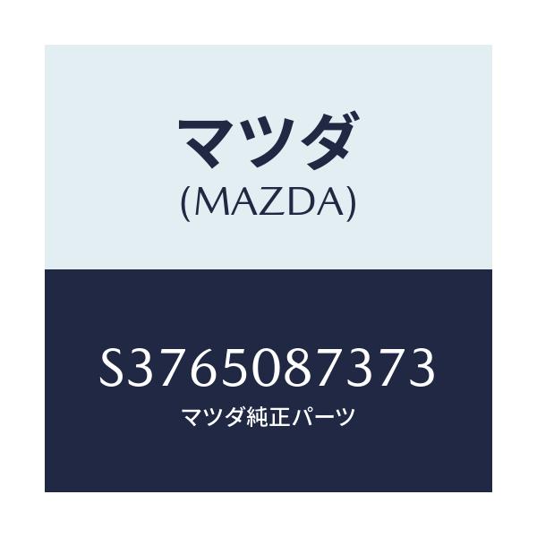 マツダ(MAZDA) ストライプ’C’(R)/ボンゴ/バンパー/マツダ純正部品/S3765087373(S376-50-87373)