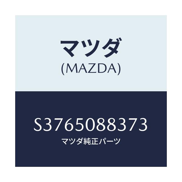 マツダ(MAZDA) ストライプ’C’(L)/ボンゴ/バンパー/マツダ純正部品/S3765088373(S376-50-88373)