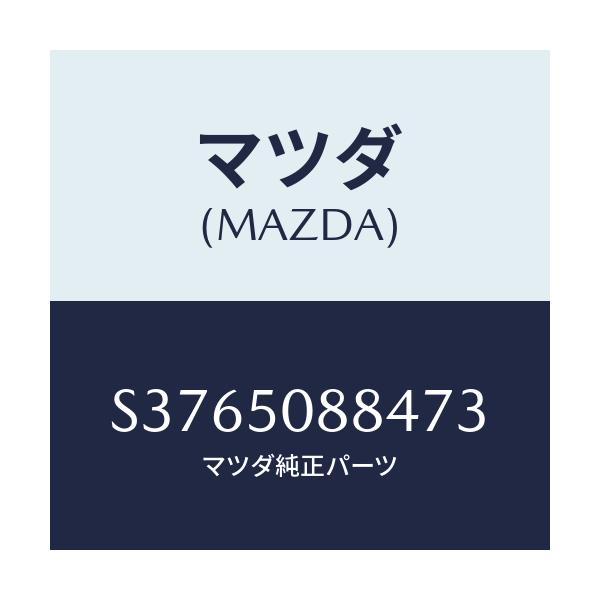 マツダ(MAZDA) ストライプ’D’(L)/ボンゴ/バンパー/マツダ純正部品/S3765088473(S376-50-88473)