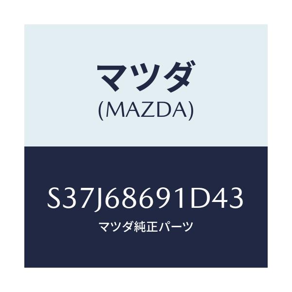 マツダ(MAZDA) マツト リヤーフロアー/ボンゴ/トリム/マツダ純正部品/S37J68691D43(S37J-68-691D4)