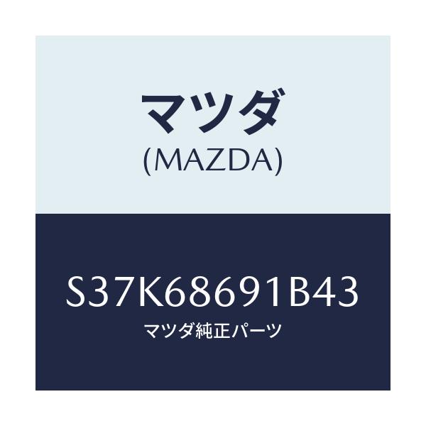 マツダ(MAZDA) マツト リヤーフロアー/ボンゴ/トリム/マツダ純正部品/S37K68691B43(S37K-68-691B4)