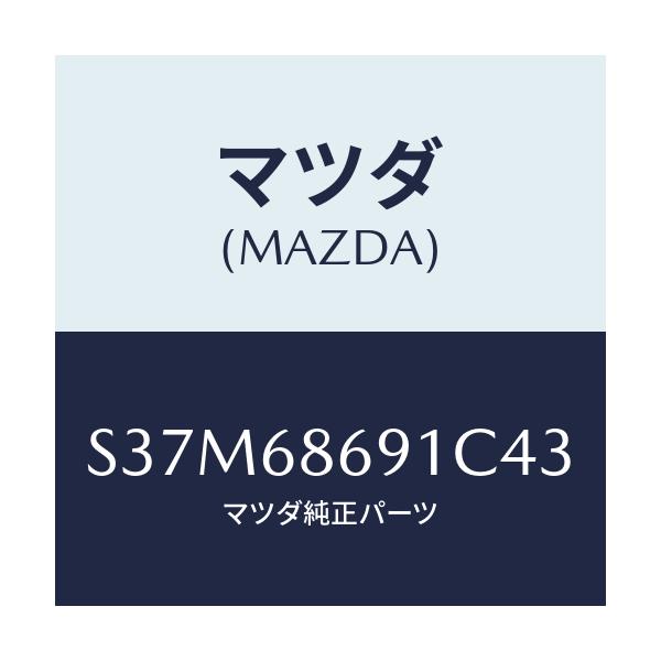 マツダ(MAZDA) マツト リヤーフロアー/ボンゴ/トリム/マツダ純正部品/S37M68691C43(S37M-68-691C4)