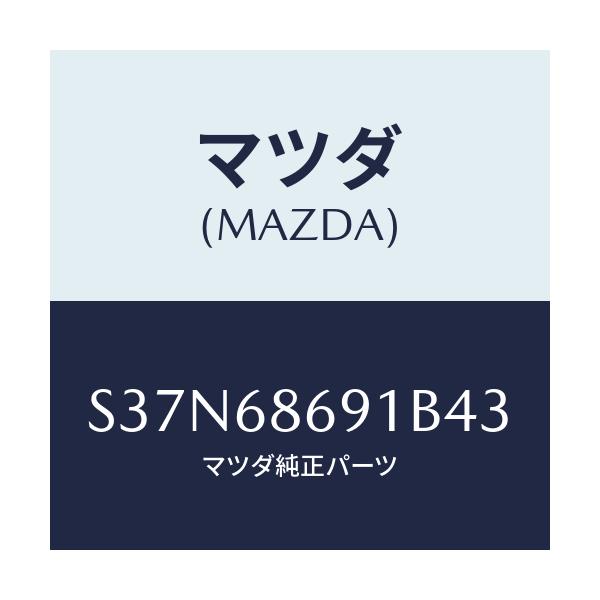 マツダ(MAZDA) マツト リヤーフロアー/ボンゴ/トリム/マツダ純正部品/S37N68691B43(S37N-68-691B4)
