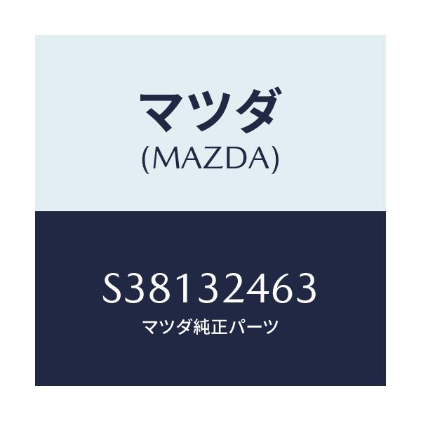 マツダ(MAZDA) HOSE SUCTION-NO.3/ボンゴ/ハイブリッド関連/マツダ純正部品/S38132463(S381-32-463)