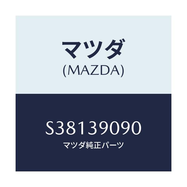マツダ(MAZDA) BRACKET(L) ENGINGMT/ボンゴ/エンジンマウント/マツダ純正部品/S38139090(S381-39-090)
