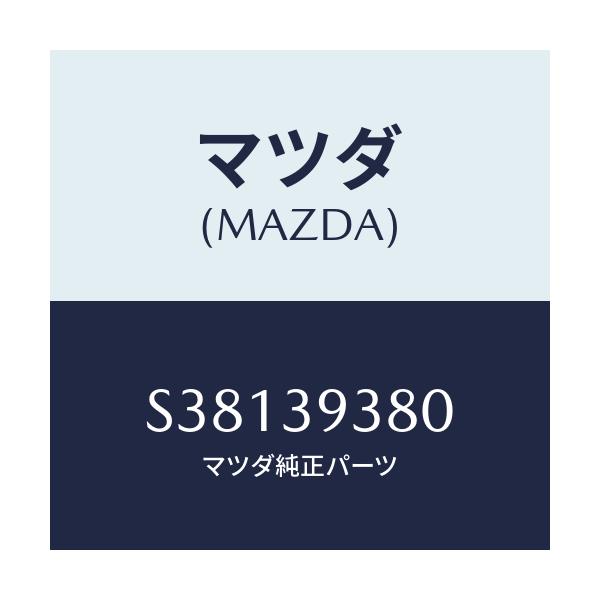 マツダ(MAZDA) メンバー T/ミツシヨンマウント/ボンゴ/エンジンマウント/マツダ純正部品/S38139380(S381-39-380)