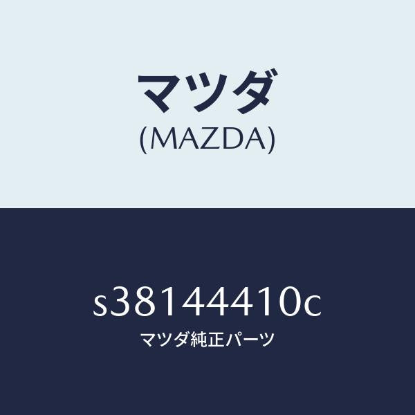 マツダ(MAZDA)ケーブル リヤー パーキング/マツダ純正部品/ボンゴ/パーキングブレーキシステム/S38144410C(S381-44-410C)