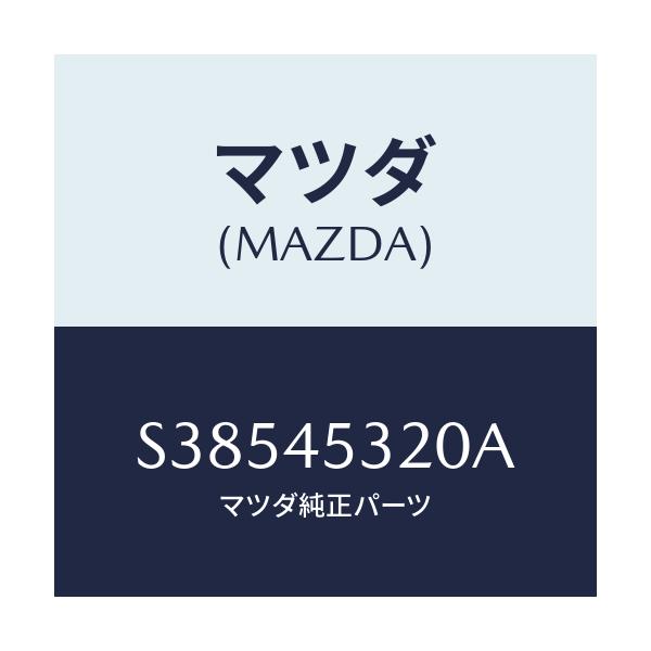 マツダ(MAZDA) PIPE(L) BRAKE-FRONT/ボンゴ/フューエルシステムパイピング/マツダ純正部品/S38545320A(S385-45-320A)