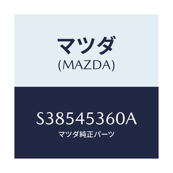 マツダ(MAZDA) PIPENO.2 BRAKE-REAR/ボンゴ/フューエルシステムパイピング/マツダ純正部品/S38545360A(S385-45-360A)