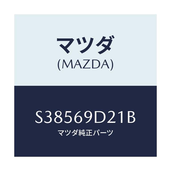 マツダ(MAZDA) ラベル オイル/ボンゴ/ドアーミラー/マツダ純正部品/S38569D21B(S385-69-D21B)
