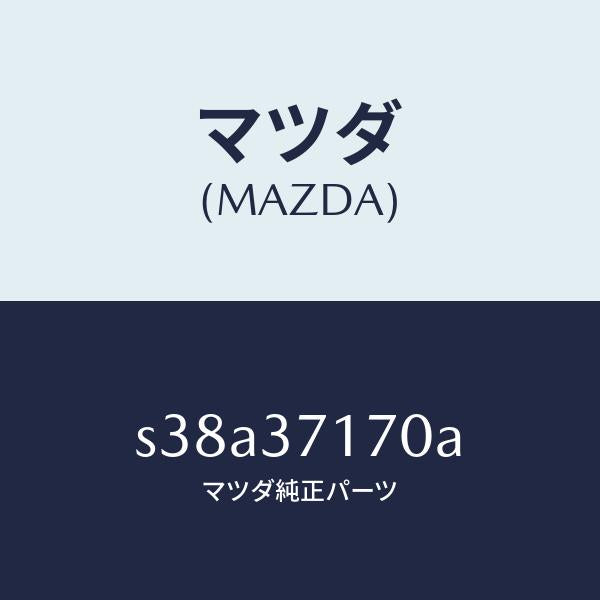 マツダ(MAZDA)キヤツプ ホイール/マツダ純正部品/ボンゴ/ホイール/S38A37170A(S38A-37-170A)