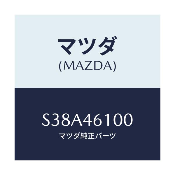 マツダ(MAZDA) レバー セレクト/ボンゴ/チェンジ/マツダ純正部品/S38A46100(S38A-46-100)