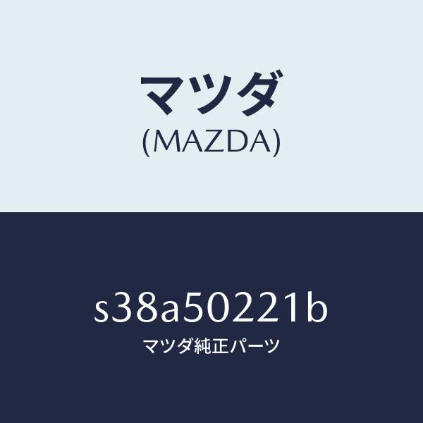 マツダ(MAZDA)バンパー リヤー/マツダ純正部品/ボンゴ/バンパー/S38A50221B(S38A-50-221B)