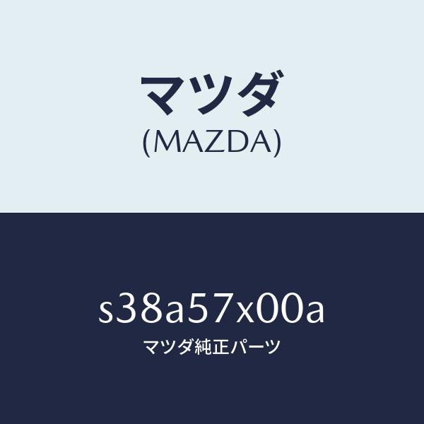 マツダ(MAZDA)カバー(R)/マツダ純正部品/ボンゴ/シート/S38A57X00A(S38A-57-X00A)