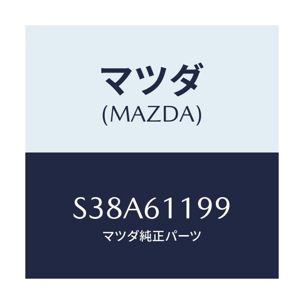 マツダ(MAZDA) カバー ヒーターコントロール/ボンゴ/エアコン/ヒーター/マツダ純正部品/S38A61199(S38A-61-199)