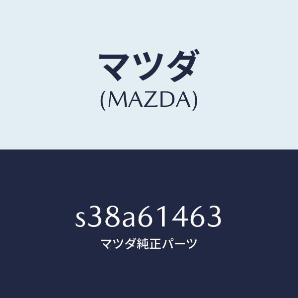 マツダ(MAZDA)パイプ NO.1 クーラー/マツダ純正部品/ボンゴ/S38A61463(S38A-61-463)