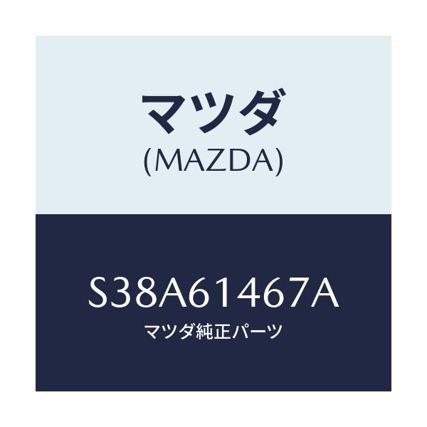 マツダ(MAZDA) パイプNO.4 クーラー/ボンゴ/エアコン/ヒーター/マツダ純正部品/S38A61467A(S38A-61-467A)