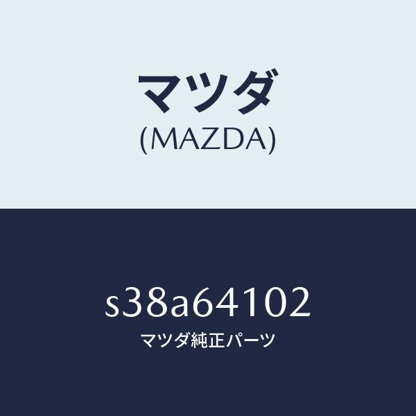マツダ(MAZDA)ブラケツト ストライカー/マツダ純正部品/ボンゴ/S38A64102(S38A-64-102)