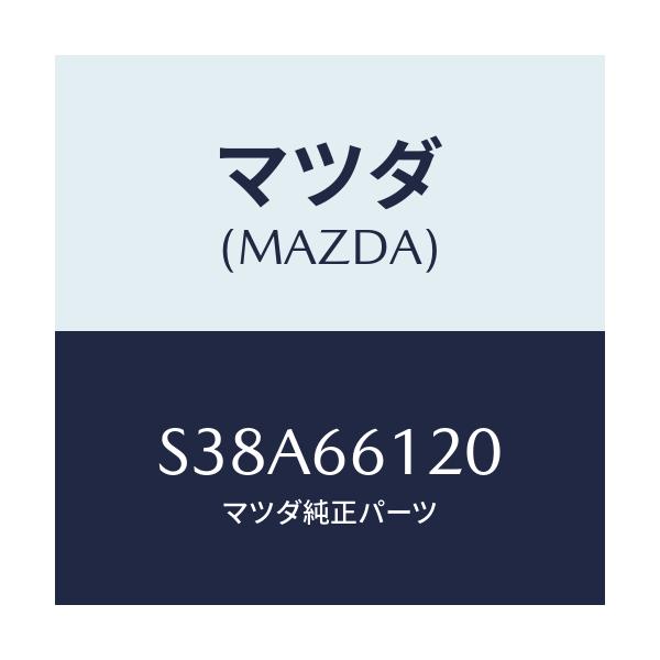 マツダ(MAZDA) スイツチ コンビネーシヨン/ボンゴ/PWスイッチ/マツダ純正部品/S38A66120(S38A-66-120)
