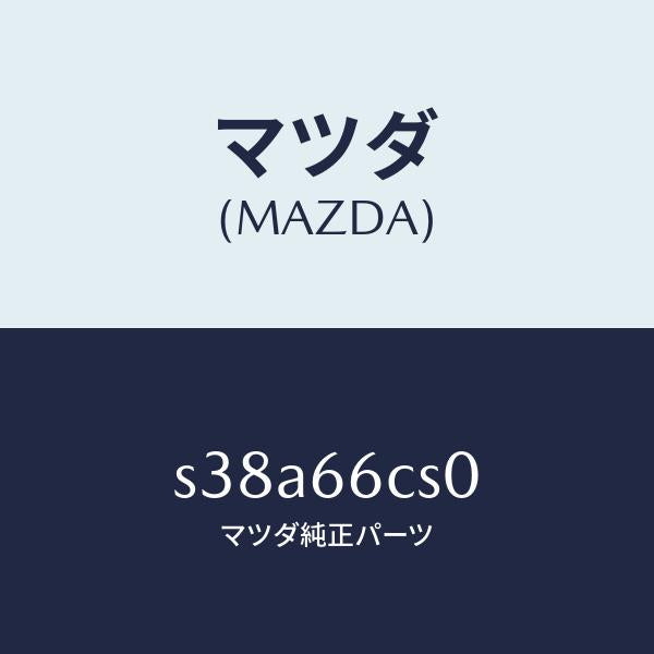 マツダ(MAZDA)スプリング クロツク/マツダ純正部品/ボンゴ/PWスイッチ/S38A66CS0(S38A-66-CS0)