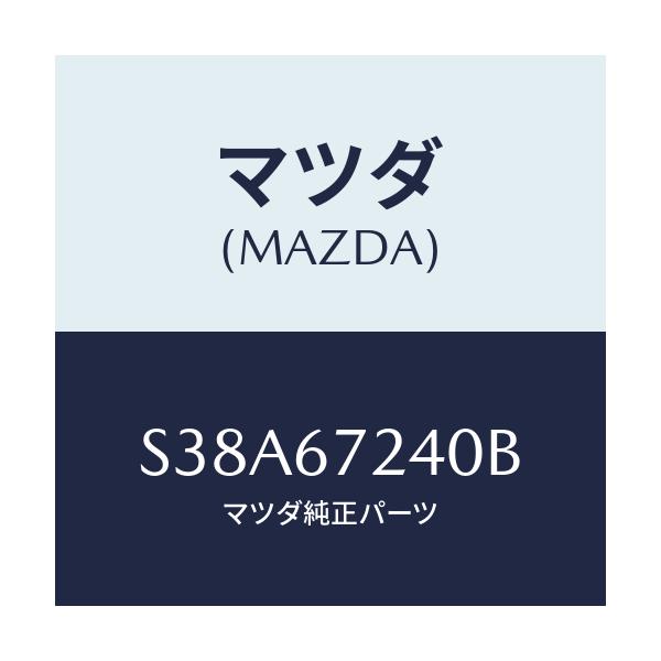 マツダ(MAZDA) ハーネス エアコン/ボンゴ/ハーネス/マツダ純正部品/S38A67240B(S38A-67-240B)
