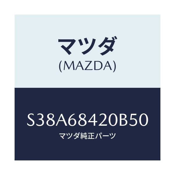 マツダ(MAZDA) トリム(R) ドアー/ボンゴ/トリム/マツダ純正部品/S38A68420B50(S38A-68-420B5)