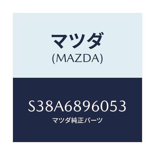 マツダ(MAZDA) トリム リフトゲート/ボンゴ/トリム/マツダ純正部品/S38A6896053(S38A-68-96053)