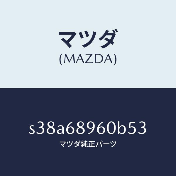 マツダ(MAZDA)トリム リフト ゲート/マツダ純正部品/ボンゴ/S38A68960B53(S38A-68-960B5)