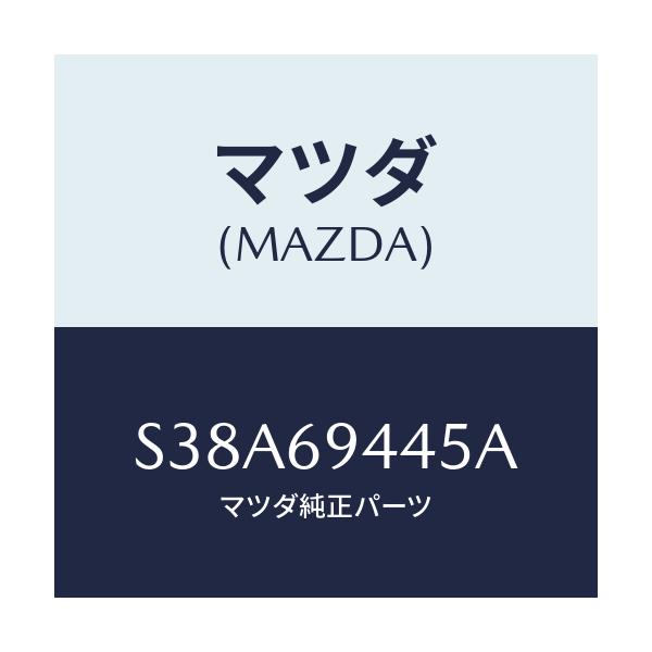 マツダ(MAZDA) スペーサー アシストハンドル/ボンゴ/ドアーミラー/マツダ純正部品/S38A69445A(S38A-69-445A)