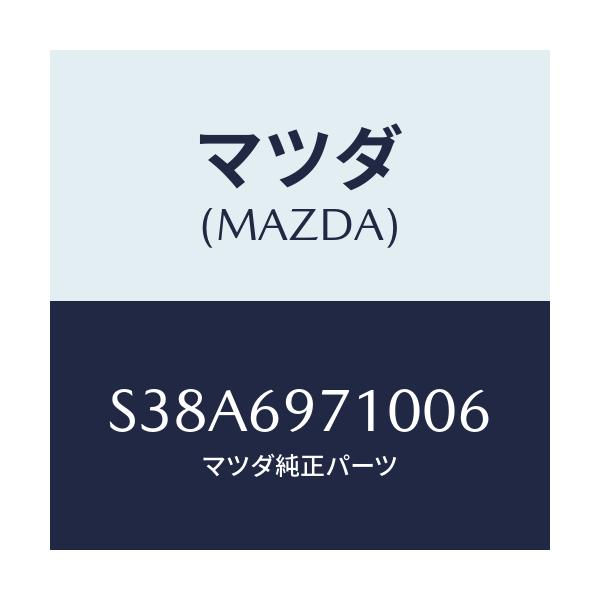 マツダ(MAZDA) レール(R) フロントカーテン/ボンゴ/ドアーミラー/マツダ純正部品/S38A6971006(S38A-69-71006)