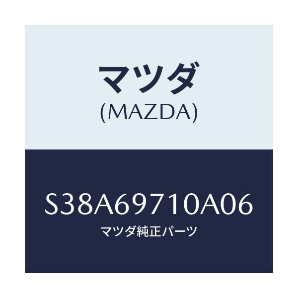 マツダ(MAZDA) レール(R) フロントカーテン/ボンゴ/ドアーミラー/マツダ純正部品/S38A69710A06(S38A-69-710A0)
